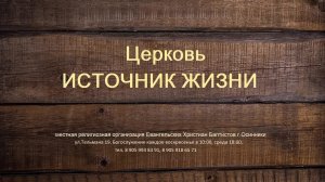 Богослужение Церкви ЕХБ Источник жизни г. Осинники 16.08.2026 г.