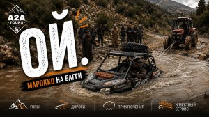 Когда багги решило стать подводной лодкой | Марокко