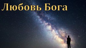 ЛЮБОВЬ БОГА. Песни для души.