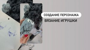 Создание персонажа. Вязание игрушек.