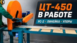 ЦТ-450 — маятниковый торцовочный станок для поперечной распиловки пиломатериалов.