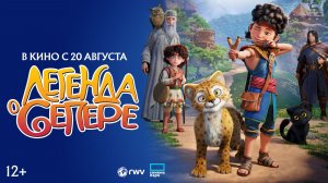 Легенда о Сепере