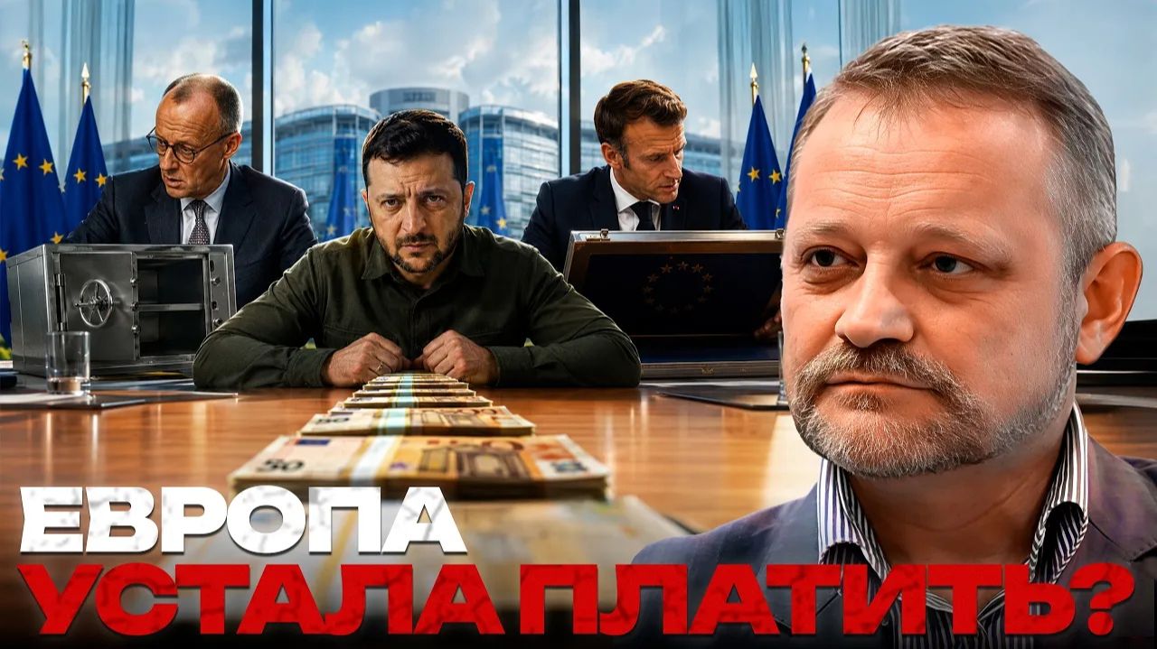 ЗОЛОТАРЕВ Андрей. Европа считает расходы: сколько ещё получит Украина? - Андрей Золотарев