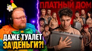 Антон пытается понять, в ЧЁМ СМЫСЛ «Платного дома» ► РЕАКЦИЯ T2x2