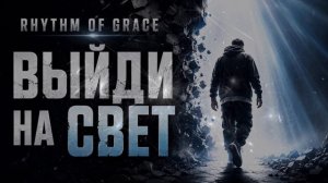 ВЫЙДИ НА СВЕТ  Христианский рэп о правде, свободе и жизни во свете  RHYTHM OF GRACE