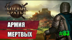 83 Финал: Армия мертвых // Прохождение Battle Brothers // 7 сезон