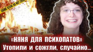 Няня для одержимых    Тру крайм истории
