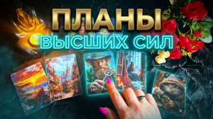 ☝️КАКИЕ ПЛАНЫ У ВЫСШИХ СИЛ НА ВАС ? 🍀ТАРО РАСКЛАД .