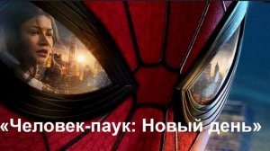 Фильм «Человек‑паук: Новый день» (2026) | Рецензия