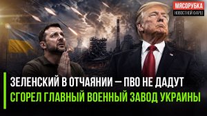 Запад не даст Patriot – Украина в ужасе! Главный завод ВСУ остановлен!