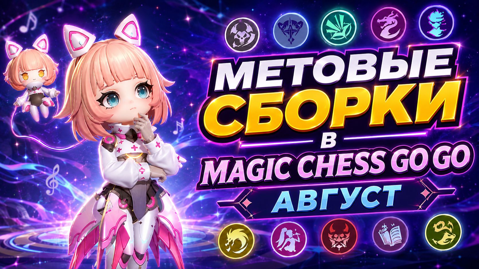 МЕТОВЫЕ СБОРКИ В MAGIC CHESS GO GO(АВГУСТ)