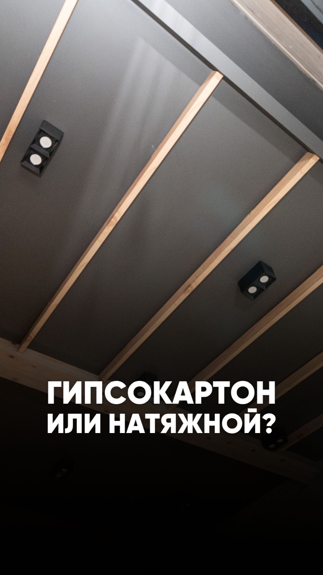 Какой потолок делать: натяжной или гипсокартон?