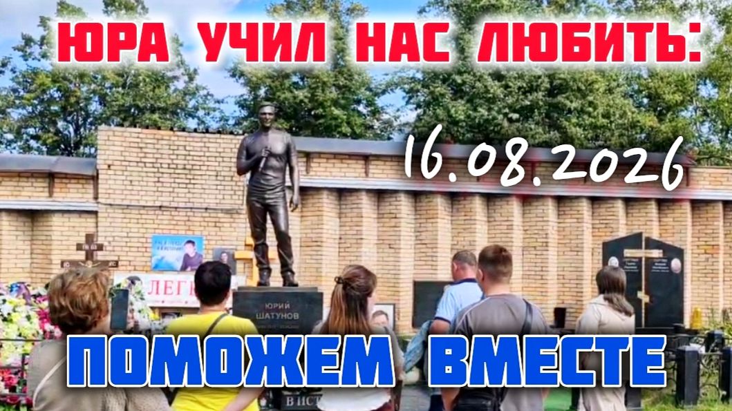 Мистика или народная любовь? Невероятные кадры с места захоронения Юрия Шатунова