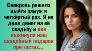 Истории из жизни/Свекровь выкинула наш с мужем подарок при гостях/Аудиорассказы жизненные