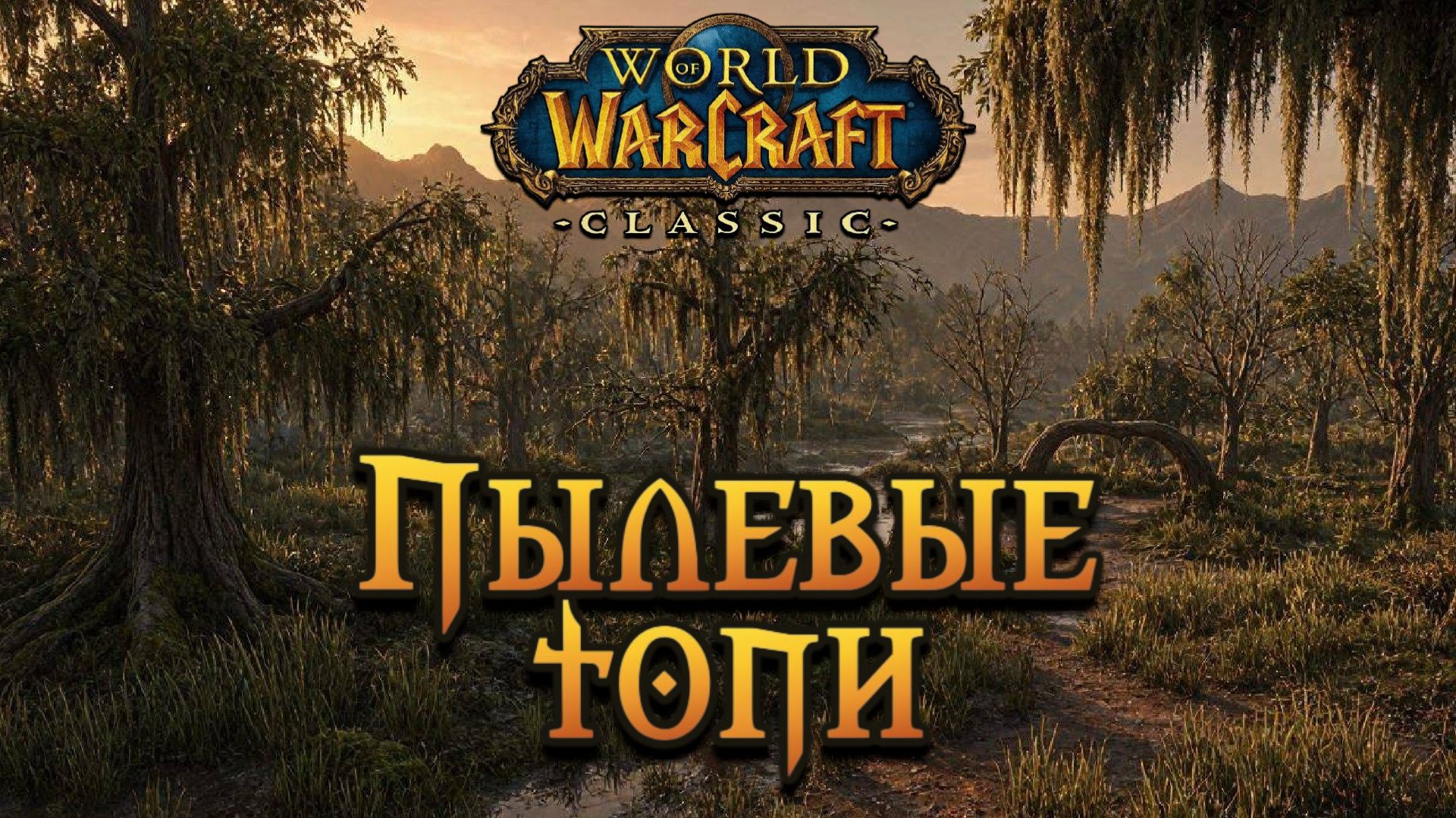 World Of Warcraft. Приключения за Альянс. Пылевые топи.