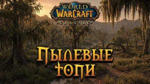 World of Warcraft. Приключения за Альянс. Пылевые топи.
