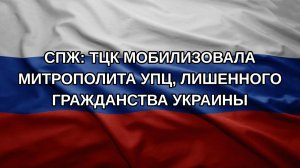 СПЖ: ТЦК мобилизовала митрополита УПЦ, лишенного гражданства Украины