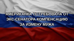 Американка потребовала от экс-сенатора компенсацию за измену мужа