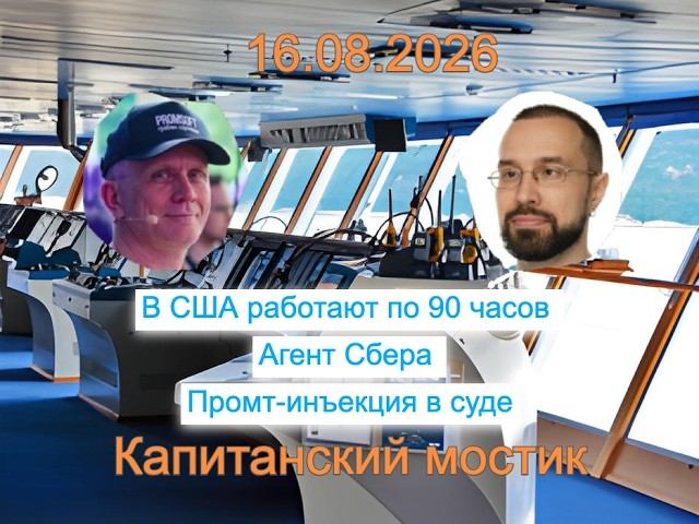 Капитанский мостик 16.08.2026: В США работают по 90 часов | Агент Сбера | Промт-инъекция в суде
