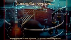 Блюзовая грусть...(Музыка Сергея Колосова)