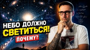Почему небо темное, если Вселенная бесконечна?