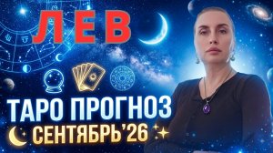 ЛЕВ - таро прогноз на сентябрь 2026 от Наталии Эллиф