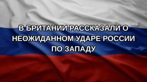 В Британии рассказали о неожиданном ударе России по Западу