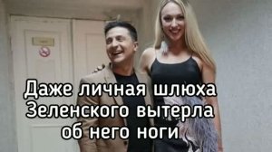 Шлюха Зеленского устроила бунт против бандеровского режима. Украина - настоящий концлагерь