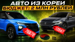 ТОП БЮДЖЕТНЫХ АВТО ИЗ КОРЕИ ДО 2 МИЛЛИОНОВ РУБЛЕЙ В 2026 ГОДУ