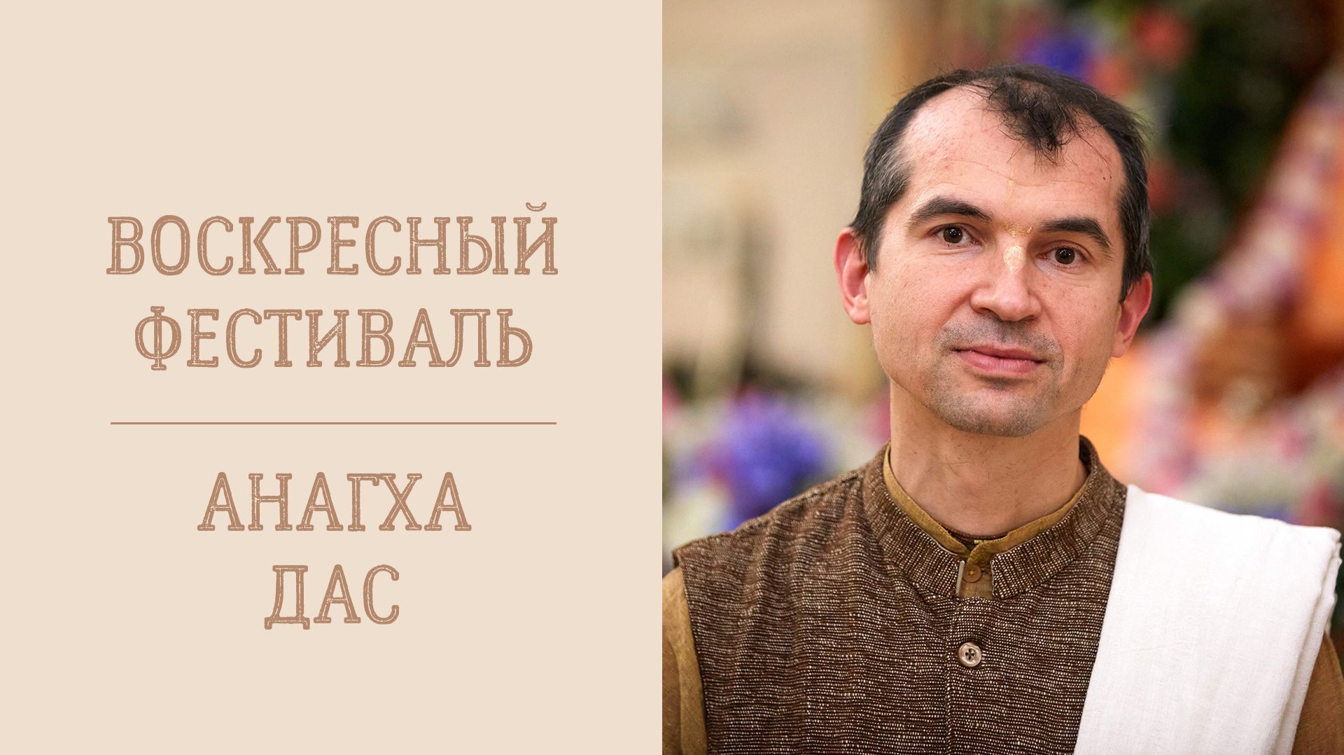 16.08.26 16:00 - Воскресная лекция - Е.М. Анагха дас