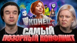 Реакция на САМЫЙ ПОЗОРНЫЙ КОНФЛИКТ