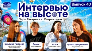 «Интервью на высоте» с Клубом Олимпиадников