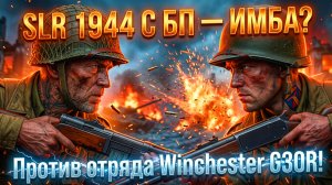 👑 SLR 1944 (БП) vs Winchester G30R - КТО ИМБИЩЕ? | Enlisted ⚔️