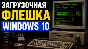 Как создать загрузочную флешку Windows 10?