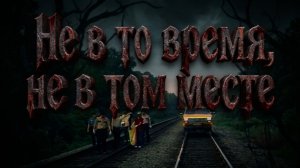 Не в то время, не в том месте