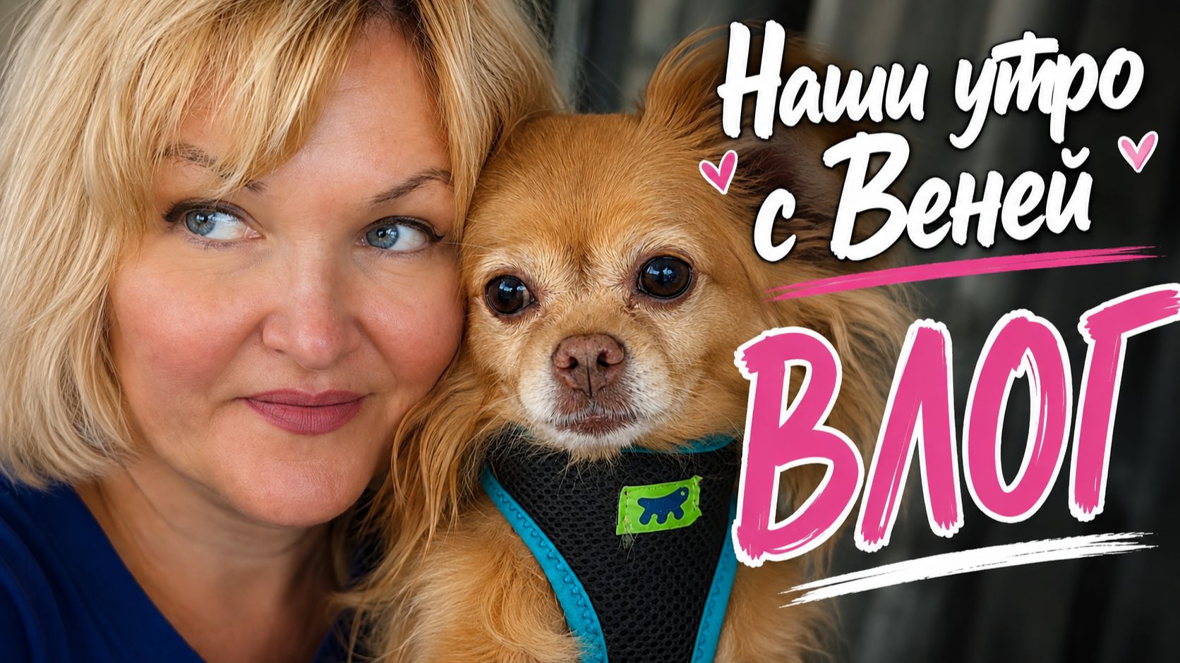 VLOG Утро с Москвичкой  (2)