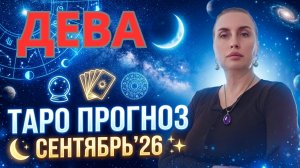 ДЕВА - таро прогноз на сентябрь 2026 от Наталии Эллиф