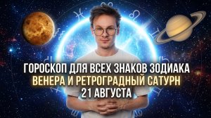 День ПРОТИВОРЕЧИЯ Венеры и Ретроградного Сатурна 21 Августа 2026 года