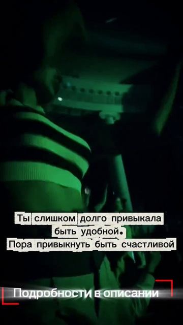 Ты слишком долго привыкала быть удобной. Пора привыкнуть быть счастливой