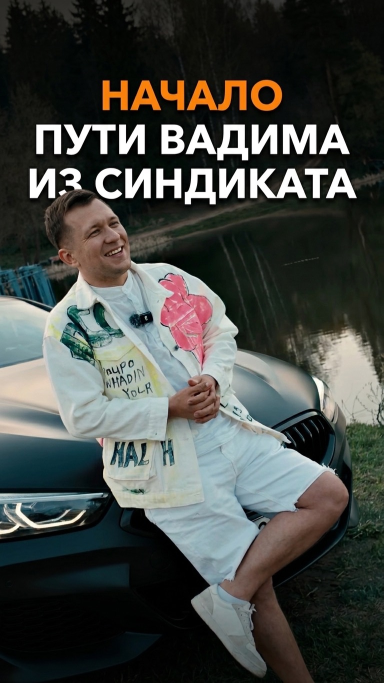 Начало пути Вадима из Синдиката