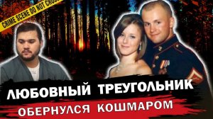 Она пожалела, что связалась с ним   Тру крайм истории