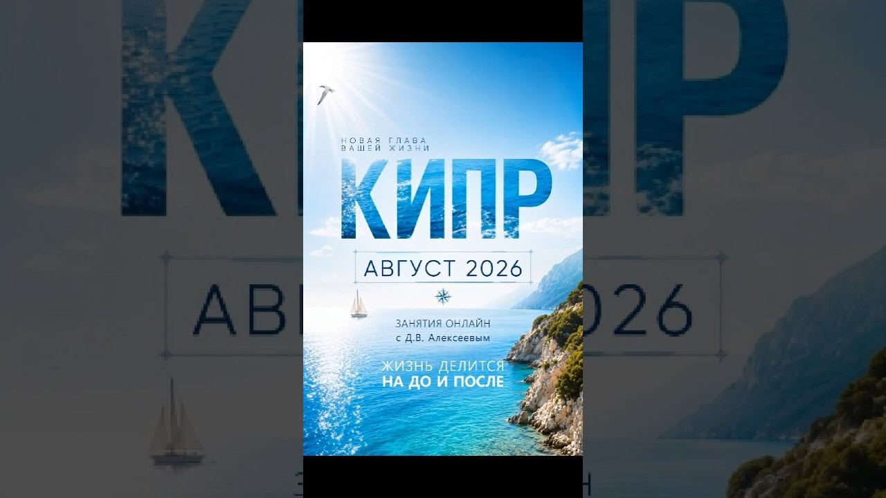 23-26 августа ОНЛАЙН с Кипра