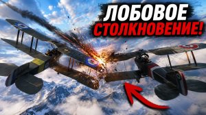 Я СТОЛКНУЛСЯ С ВРАЖЕСКИМ САМОЛЁТОМ И ВЫЖИЛ!  Battlefield 1