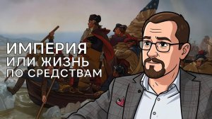 Угосающая империя