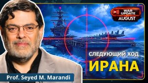 Война с Ираном, раунд 3: Тегеран готовит нокаутирующий удар | проф. С. М. Маранди