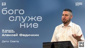 «Дети Света» - Алексей Федичкин. Церковь «Слово жизни» Бутово. 16.08.2026