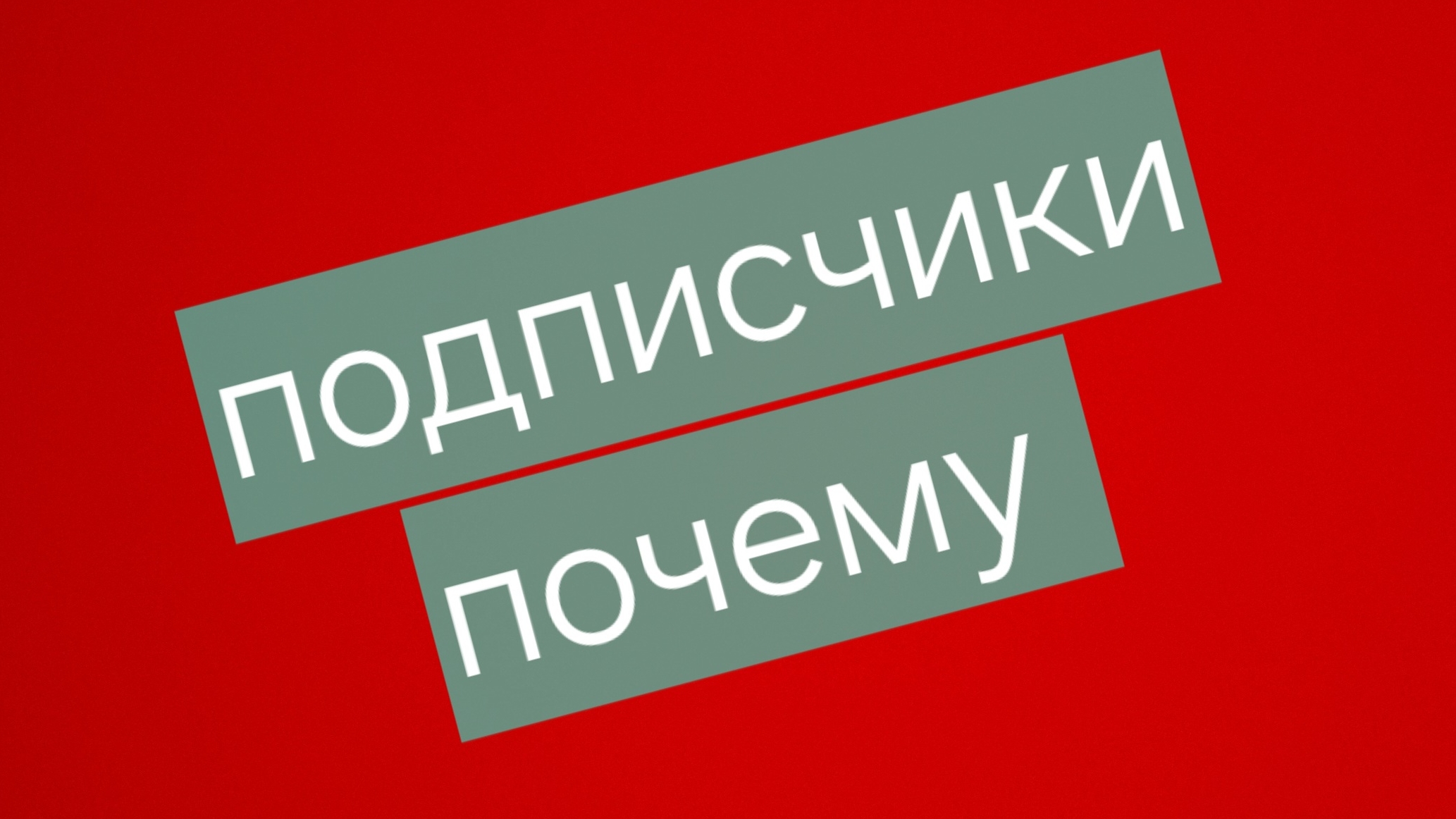 подписчики почему