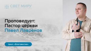 Прямая трансляция Богослужения 16.08.2026 (Павел Лавренов)