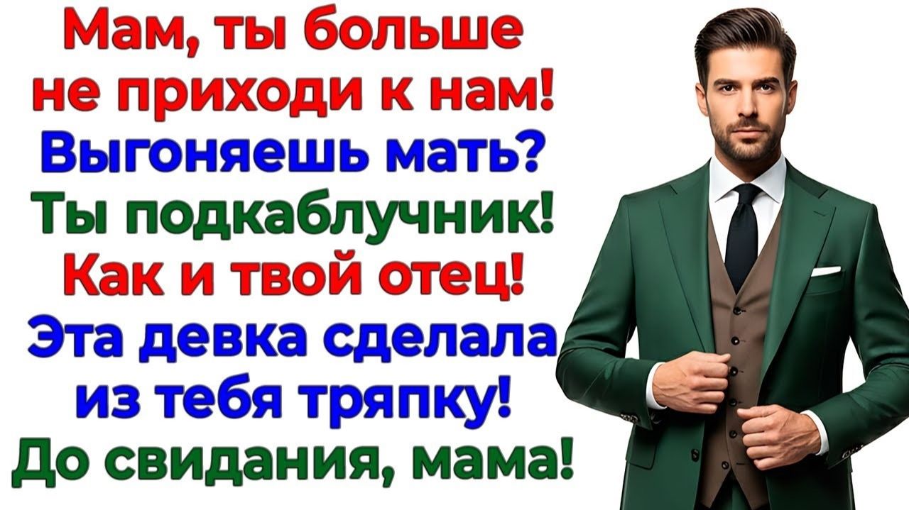Свекровь объявила себя хозяйкой! Муж вынес маму за порог интересные рассказы жизненные истории новые