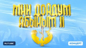 Концерт «Мин дойдум Абыйым 2» 2026